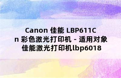 Canon 佳能 LBP611Cn 彩色激光打印机 - 适用对象 佳能激光打印机lbp6018